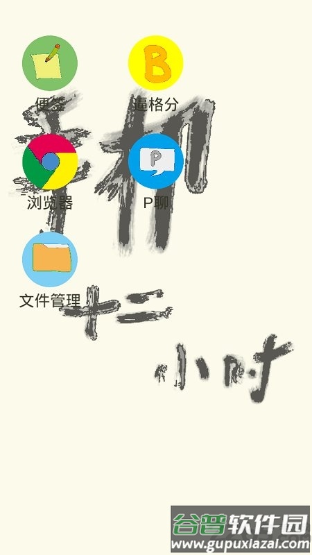 手机十二小时游戏截图2