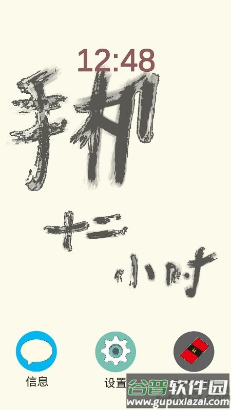 手机十二小时游戏截图3