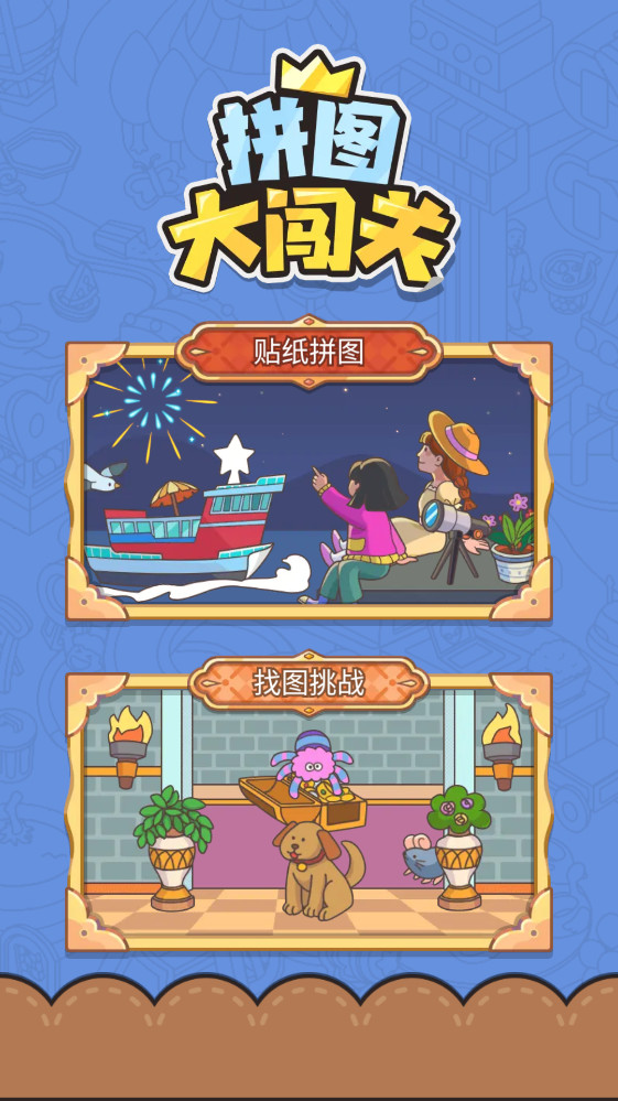 拼图大闯关官方版截图2