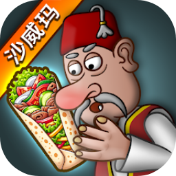 我的小小餐厅沙威餐厅(Shawarma)v1.0.45