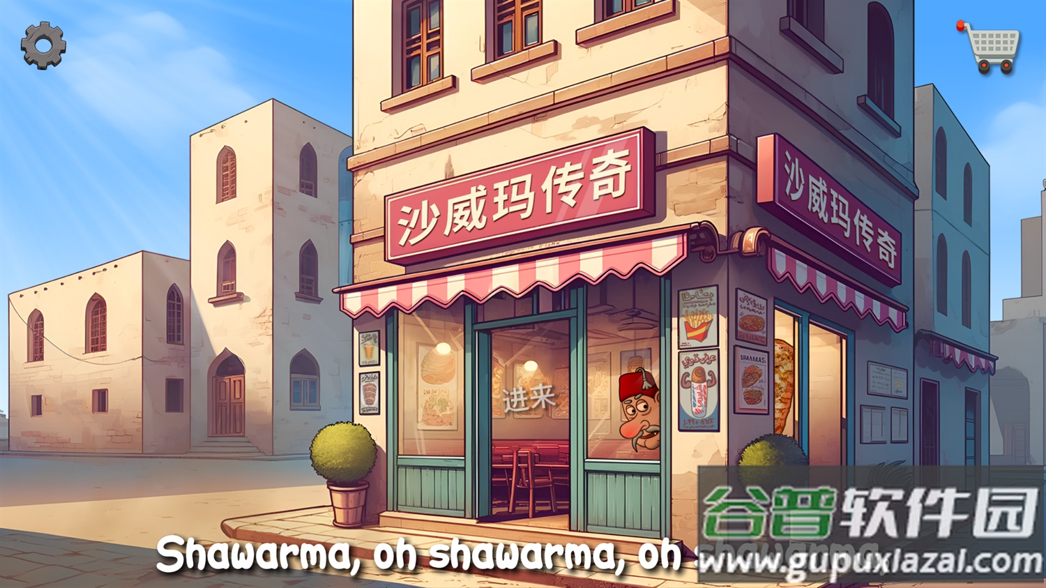 我的小小餐厅沙威餐厅(Shawarma)截图2