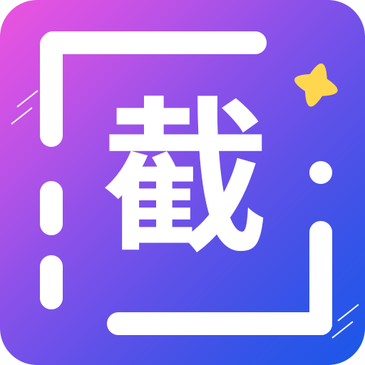 全能微商截图王免费版无水印v3.8.7