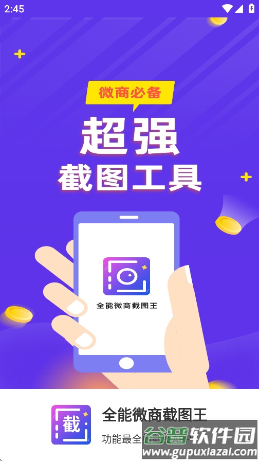 全能微商截图王免费版无水印截图1