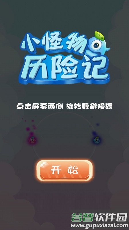 小怪物历险记手机版截图3