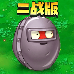 二战植物僵尸手游v1.0