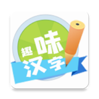 趣味汉字游戏v1.2