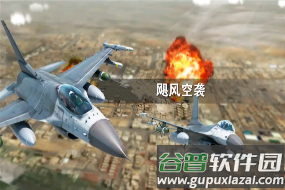 飓风空袭正版截图1