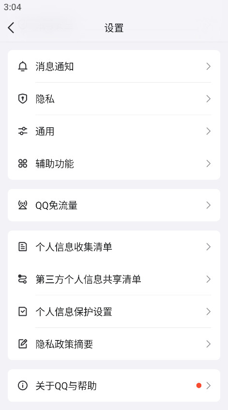 qq手机版最新版本2026截图4