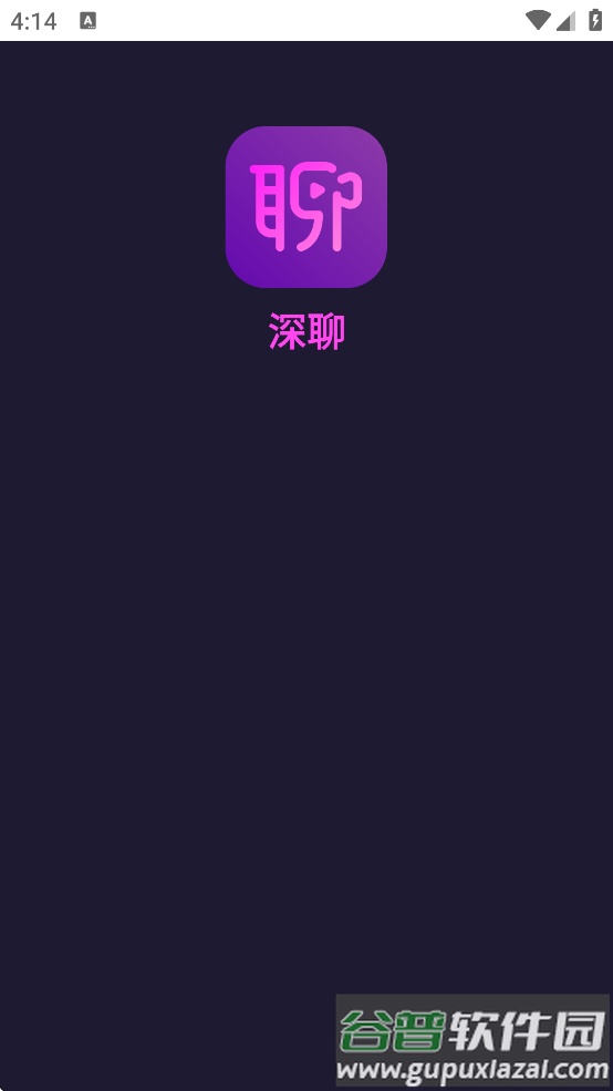 深聊app下载安装手机版截图2