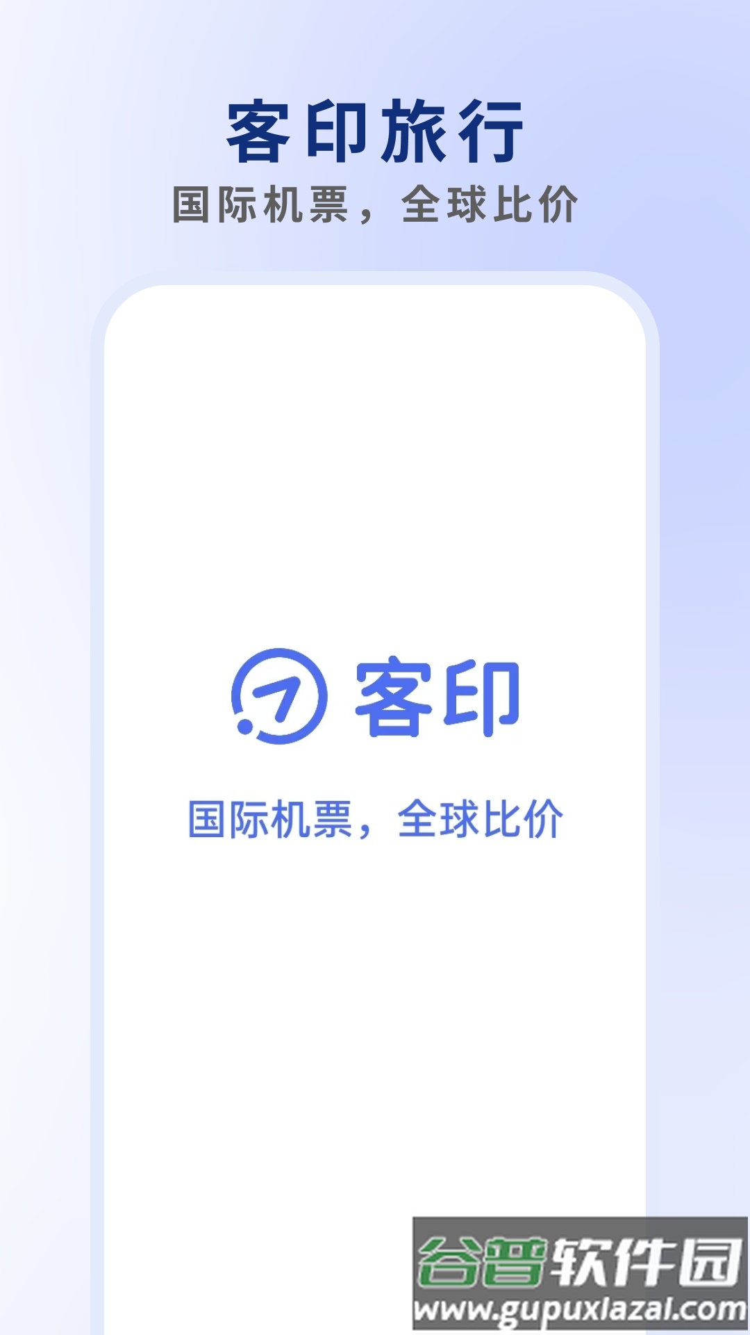 客印旅行官方版截图1