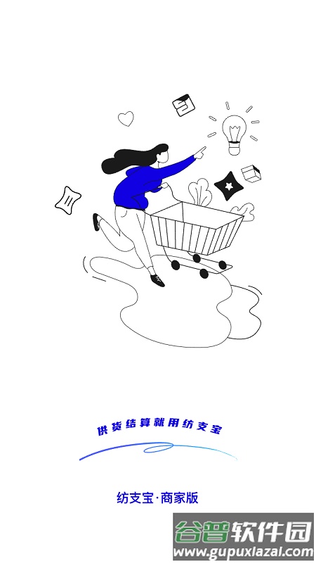 纺支宝商家APP下载截图4