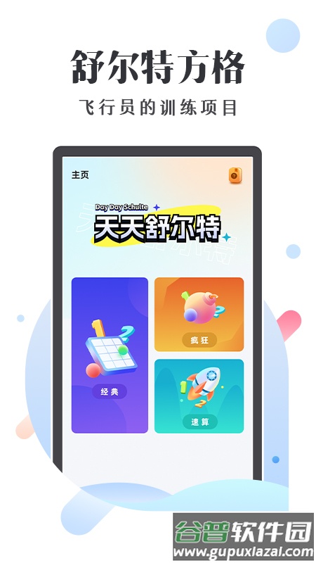天天舒尔特app下载截图2