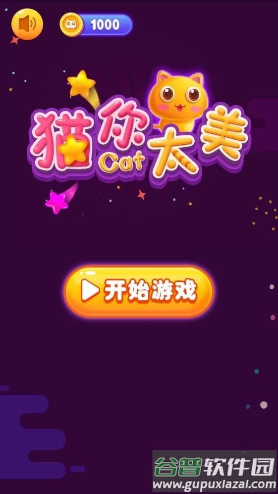 猫你太美中文版截图1