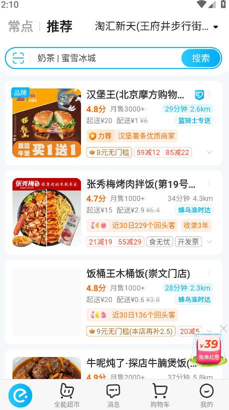 淘宝闪购最新版截图2