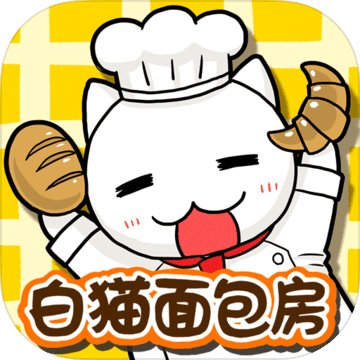 白猫面包房无限提示版v1.4.1