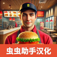 汉堡模拟器手机版v4.0.0