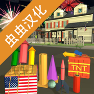 大型烟花模拟器汉化版v2026.2.1最新版