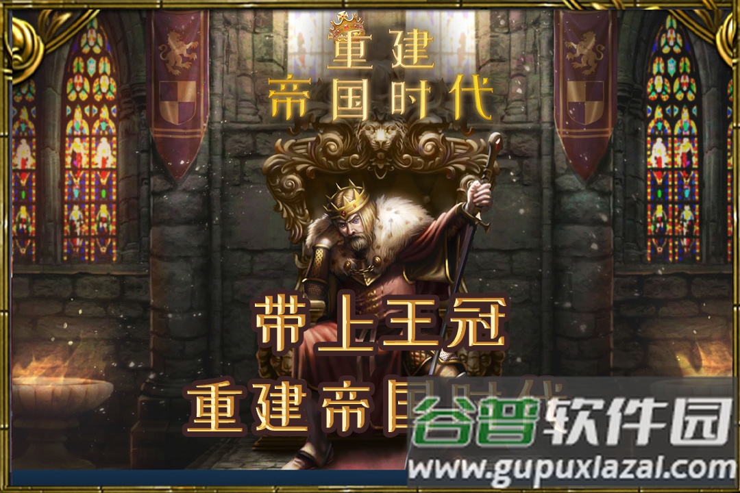 重建帝国时代九游版截图1