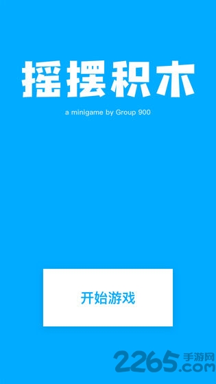 摇摆积木游戏截图4