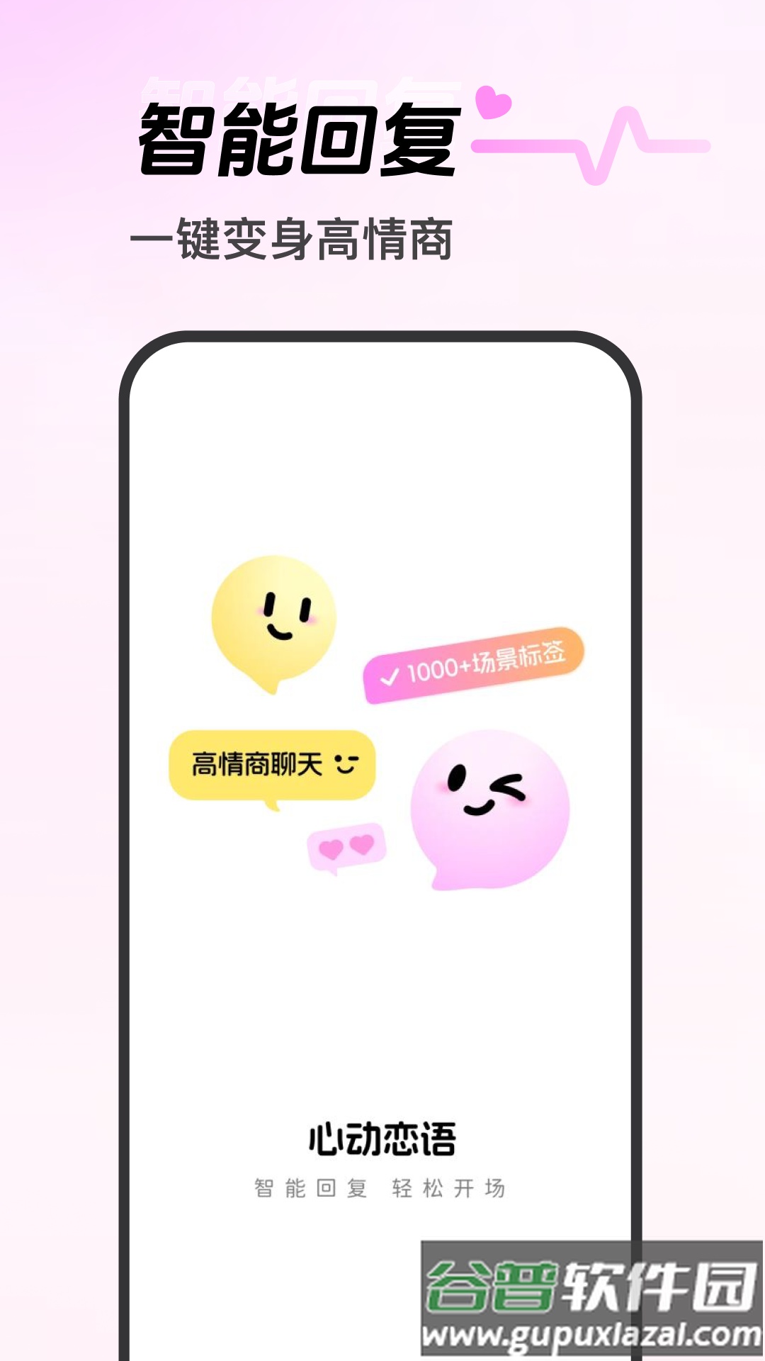 心动恋语app截图1