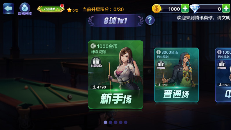 腾讯桌球最新版本截图3