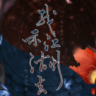 我亦江湖去橙光游戏v3.1