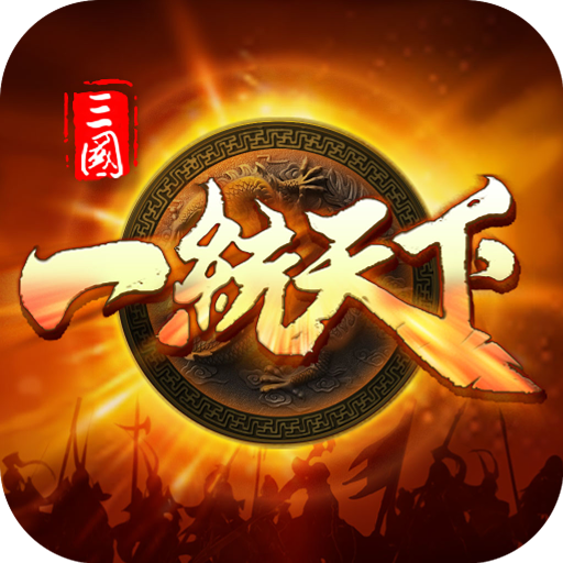三国一统天下最新版本v18.2.0
