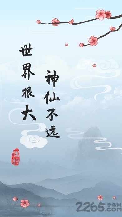 qq这就是修仙官方版截图1