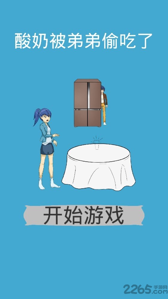 酸奶被弟弟吃掉了正式版截图1