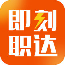 即刻职达APPv1.2.0