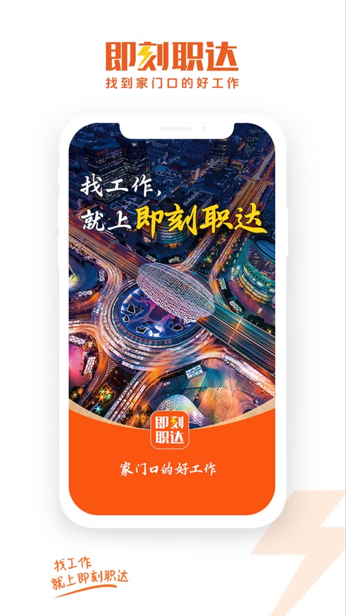 即刻职达APP截图2