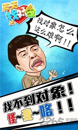 天天找对象游戏截图1
