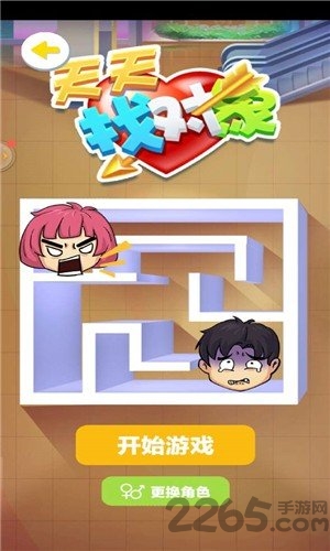 天天找对象游戏截图2