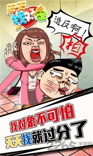 天天找对象游戏截图3