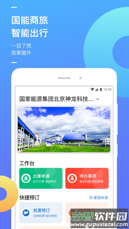 国能商旅app官方下载截图3