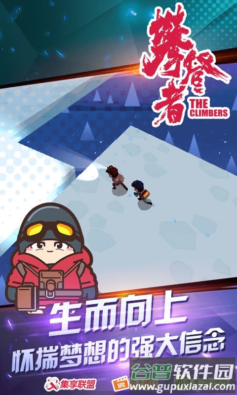 攀登者无限金币版截图1