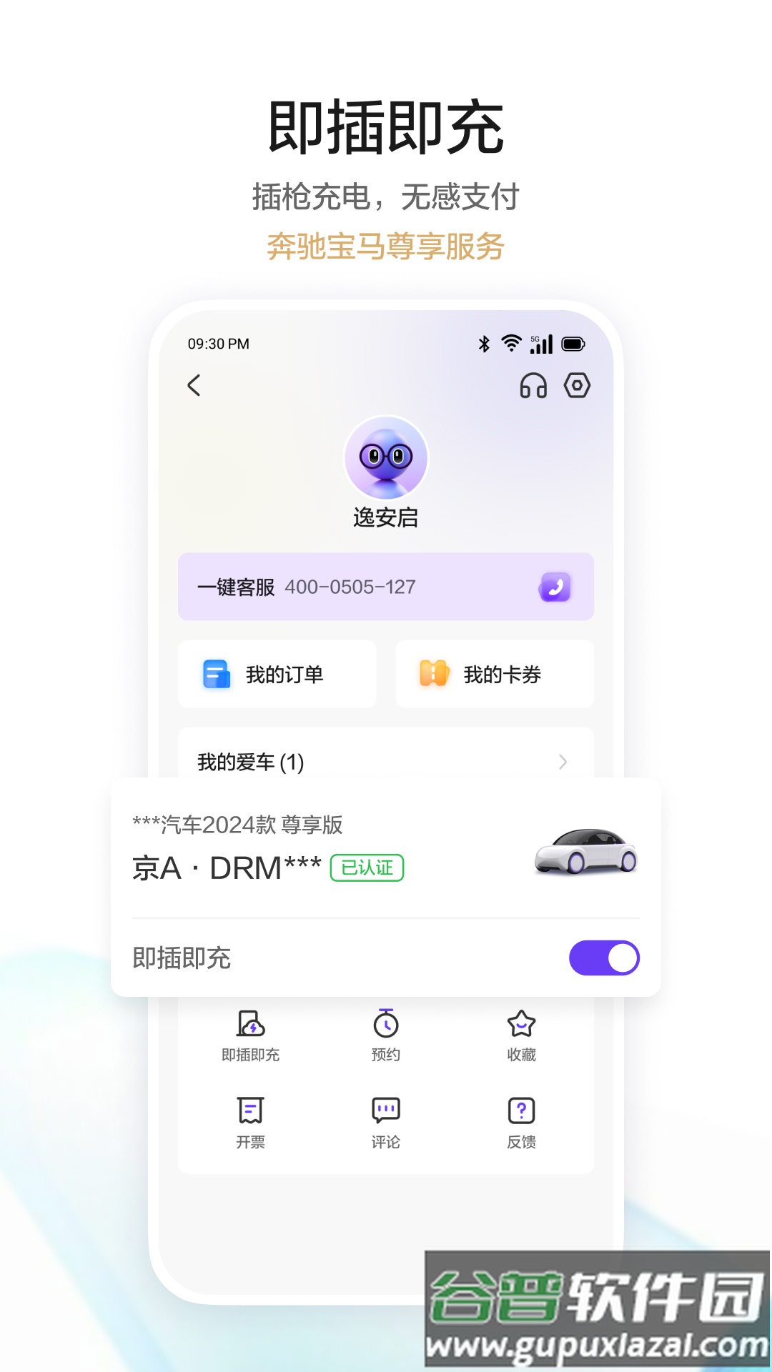 逸安启超充官方版截图2