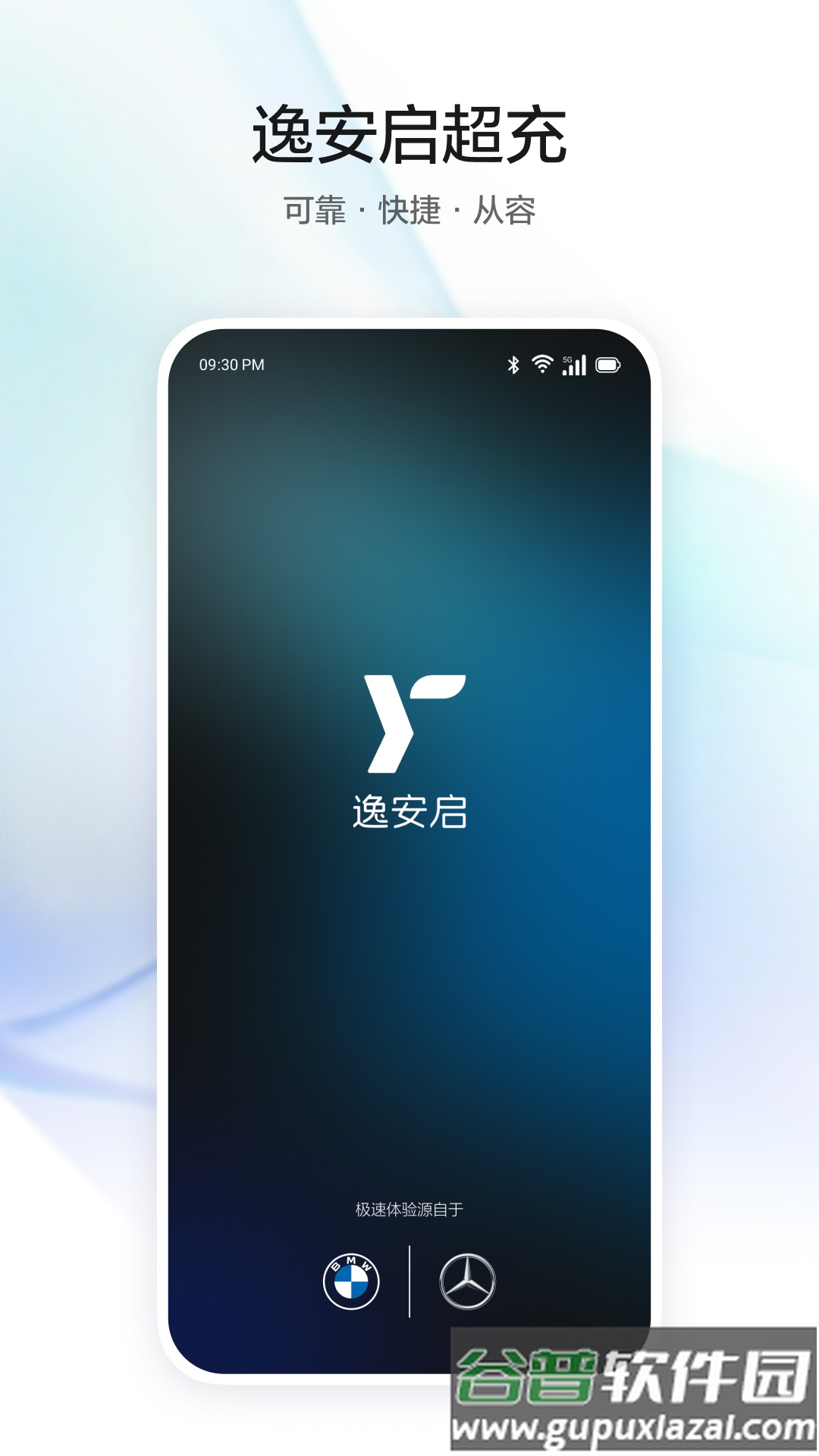 逸安启超充官方版截图5