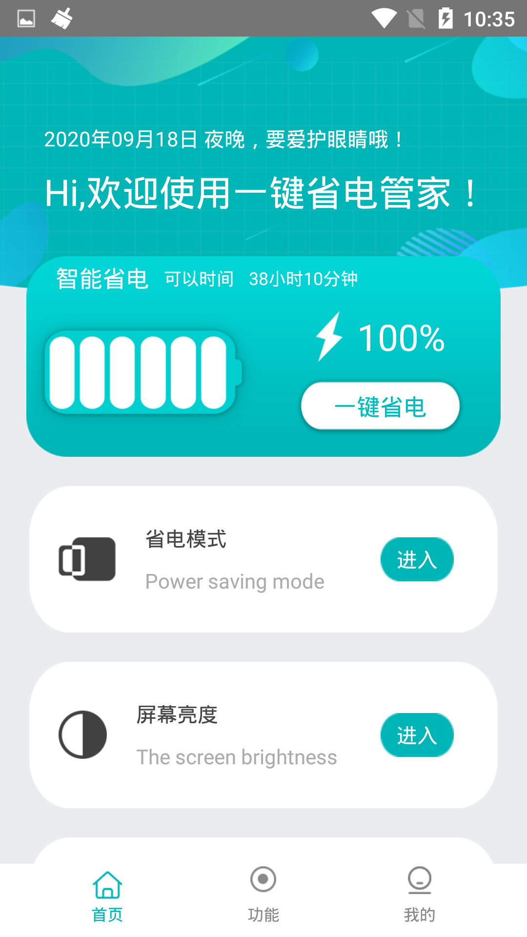 一键省电管家APP 安卓版截图4