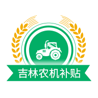 吉林农机补贴appv1.2.2