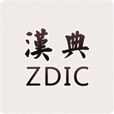 汉典zdict安卓版 安卓版v02.03.0003