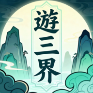 游三界手游最新版本v1.4.3
