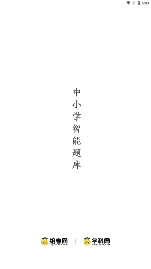 组卷app(学科网组卷网手机APP) 安卓版截图1