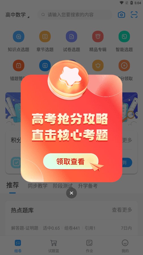 组卷app(学科网组卷网手机APP) 安卓版截图5