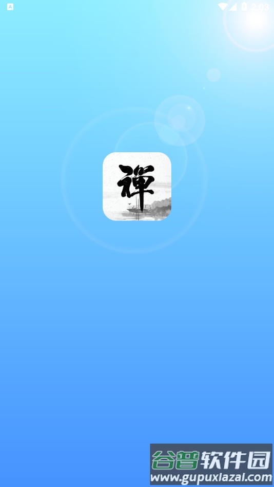 新一禅智能app下载安卓截图1