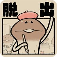 菇菇脱逃游戏下载(菇菇脱逃游戏 中文版)v1.0.2