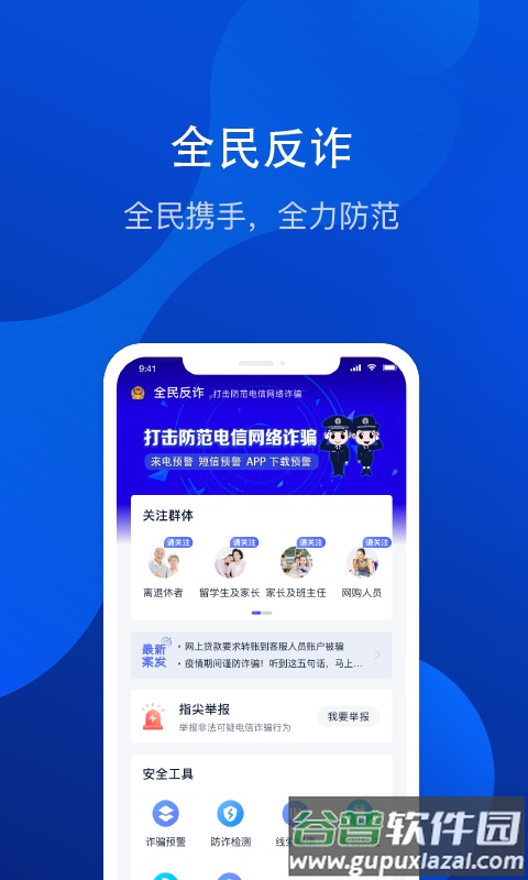 金钟罩全民反诈app截图2