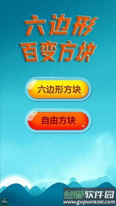 六边形百变方块正式版截图1