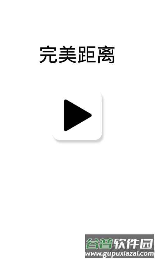 完美距离手机版截图1