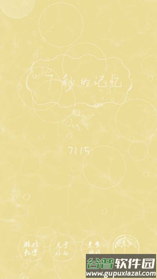 七秒的记忆游戏(7秒的记忆)截图2